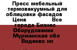 Пресс мебельный термовакуумный для облицовки фасадов. › Цена ­ 645 000 - Все города Бизнес » Оборудование   . Мурманская обл.,Видяево нп